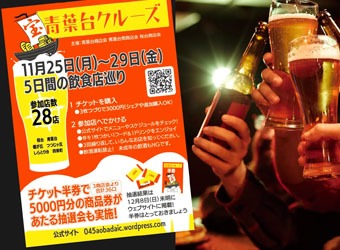 青葉台クルーズ2024の抽選会副賞　商品券のご利用は1月いっぱいです。